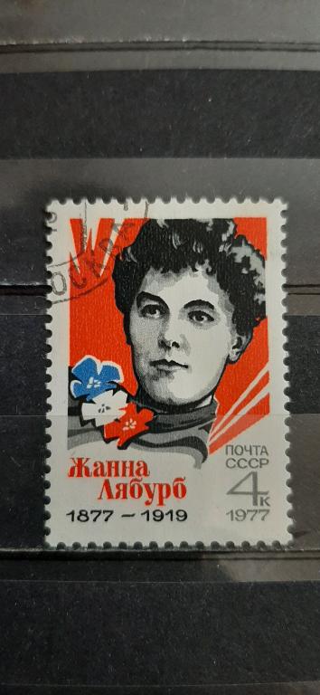 СССР личности персоналии коммунизм Жанна Лябурб 1977 гашёная