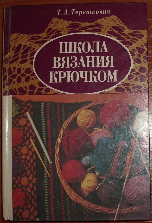 Терешкович Т.А. Школа вязания крючком. 1995