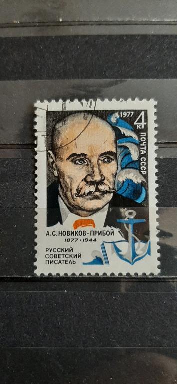 СССР личности персоналии литература писатель Новиков-Прибой 1977 гашёная