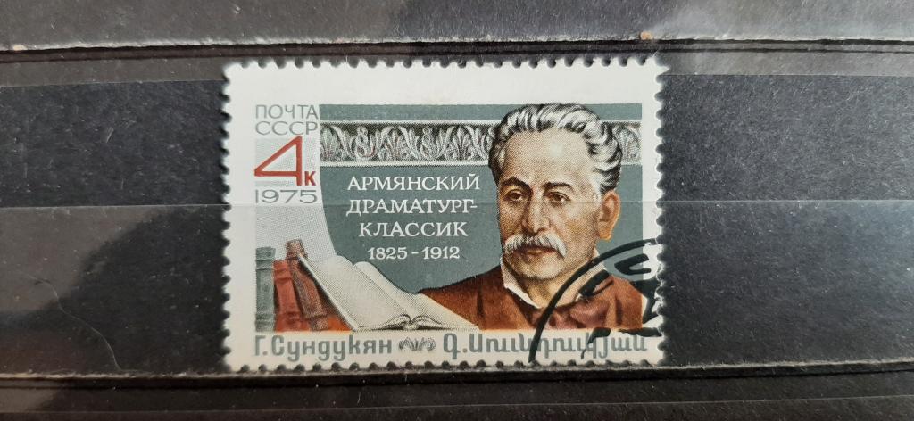 СССР личности персоналии литература армянский писатель Сундукян 1975 гашёная
