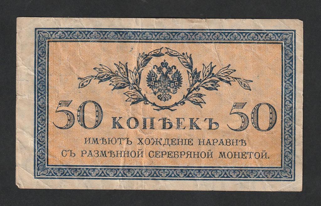 50 копеек 1915-1917 года