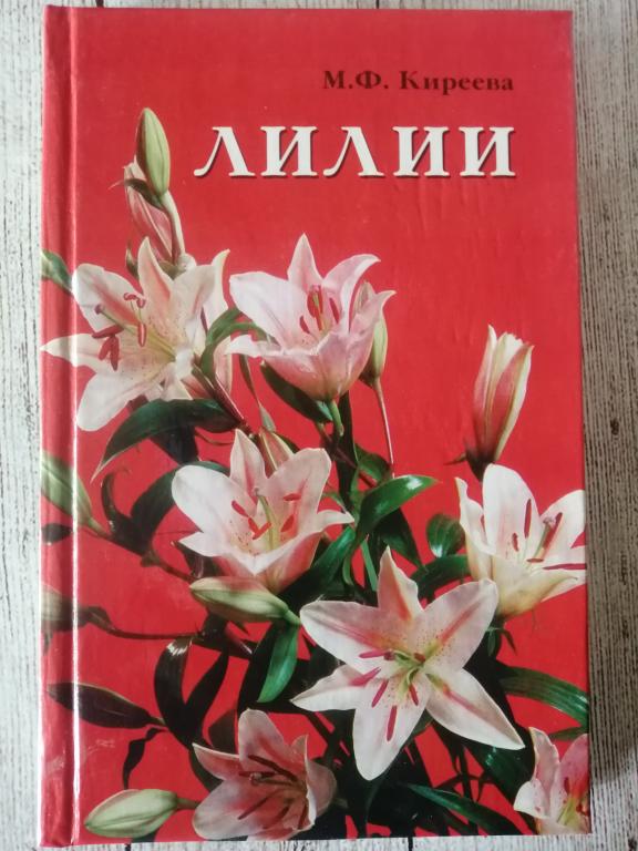 Киреева, М.Ф. Лилии Серия: Живой мир вокруг нас