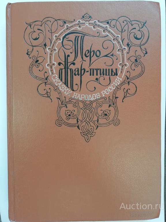 Книга "Перо Жар-птицы" Сказки народов России (1991г.)