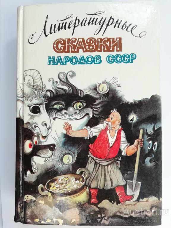 Книга "Литературные сказки народов СССР" (1989г.)