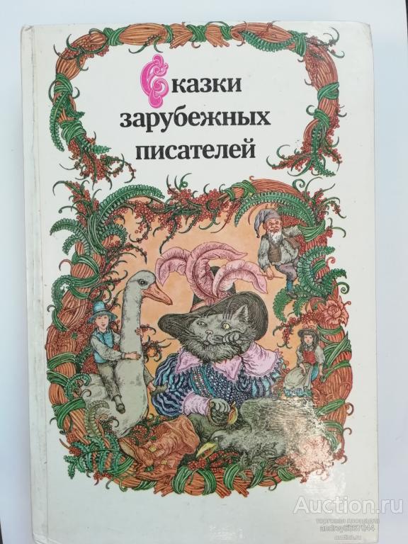 Книга "Сказки зарубежных писателей" (1986г.)