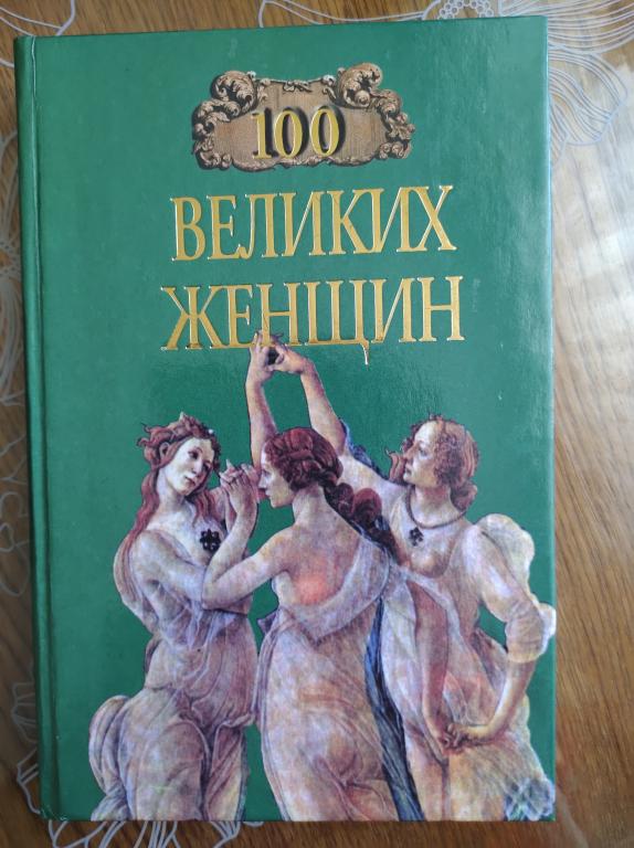Семашко И. И. 100 великих женщин.