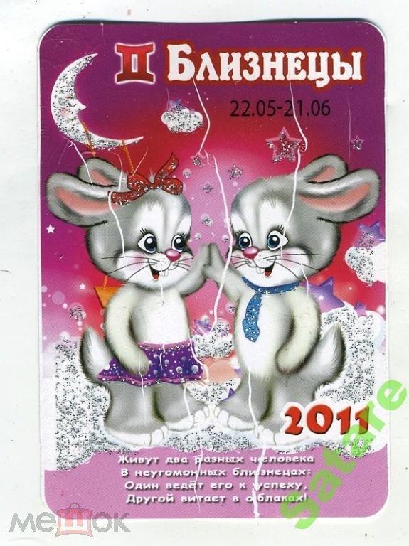Календарик - Знак Зодиака Близнецы - 2011 год