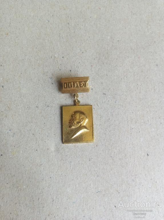 Знак Ленин 100 лет со дня рождения Ленина 1870-1970 (№37№25)