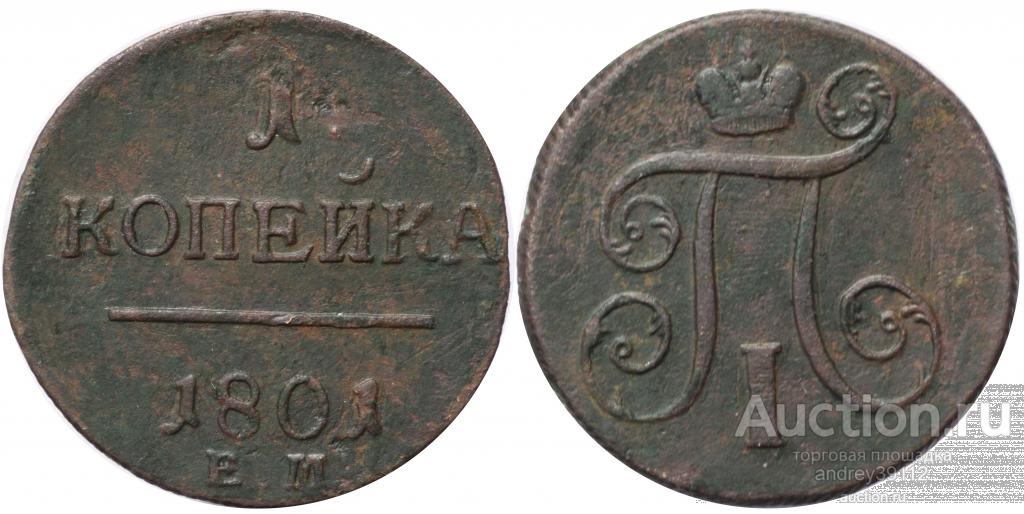 Копейка 1801 ЕМ (арт 8790)