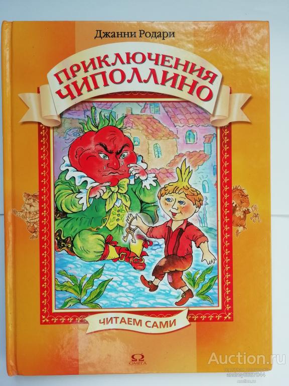Книга Джанни Родари "Приключения Чиполлино" (2004гг.)