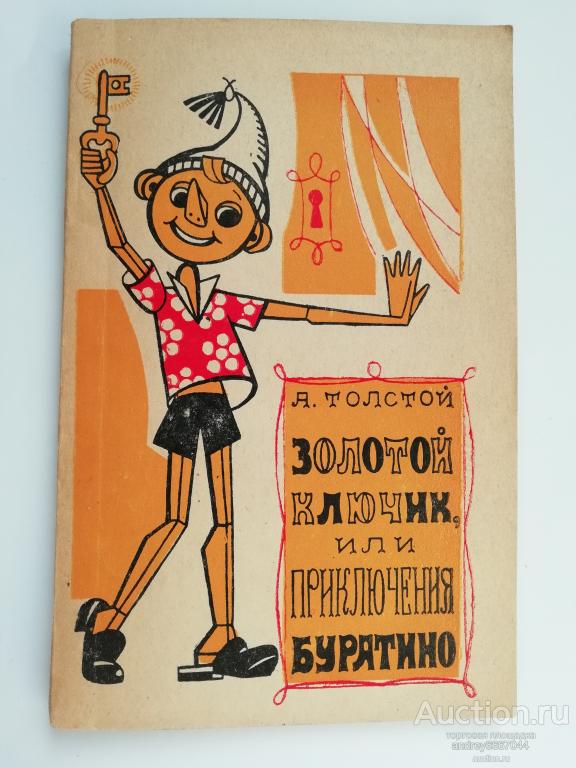 Книга А. Толстой "Золотой ключик, или приключения Буратино" (1975г.)