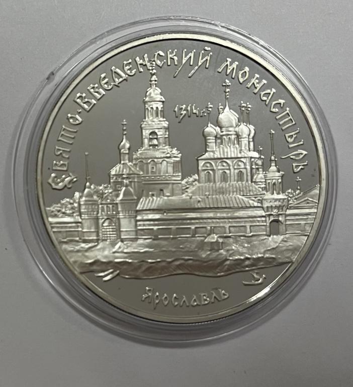 3 рубля 1997 Свято-Введенский монастырь Ярославль СЕРЕБРО