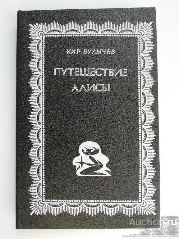 Книга Кир Булычёв "Путешествие Алисы" (1992г.)