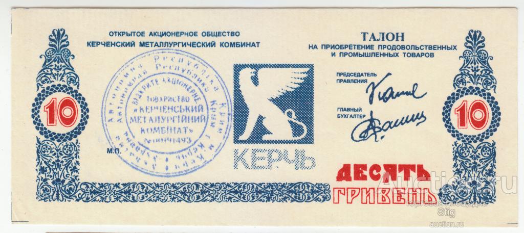 ОАО "Керченский металлургический комбинат", талон 10 гривен, голубая, новодел СОК