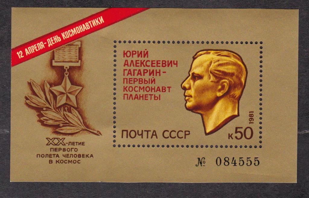 распродажа СССР 1981 День космонавтики (2440)