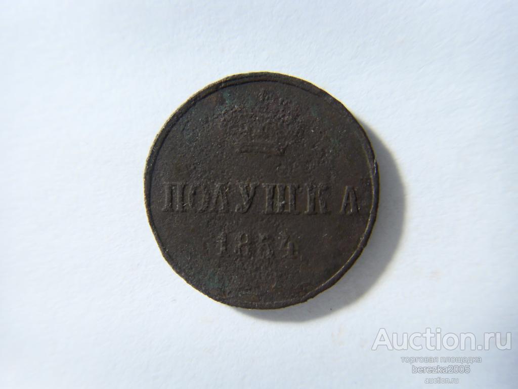 полушка 1854 года ЕМ (ЖК 70)