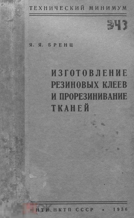 Изготовление резиновых клеев и прорезинивание тканей / 1936 / книга в формате PDF 