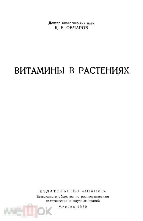 Витамины в растениях / 1962 / книга в формате PDF 