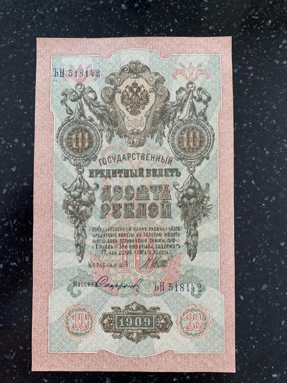 RR 10 рублей 1909 дополнительная серия Ъ UNC ПРЕСС ЛЮКС Шипов Сафронов редкие