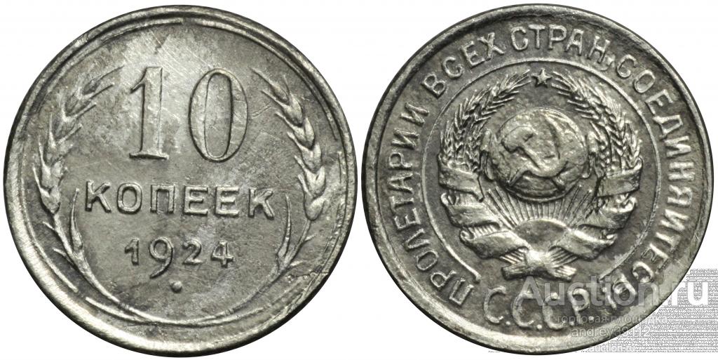 10 копеек 1924 (арт 8793)