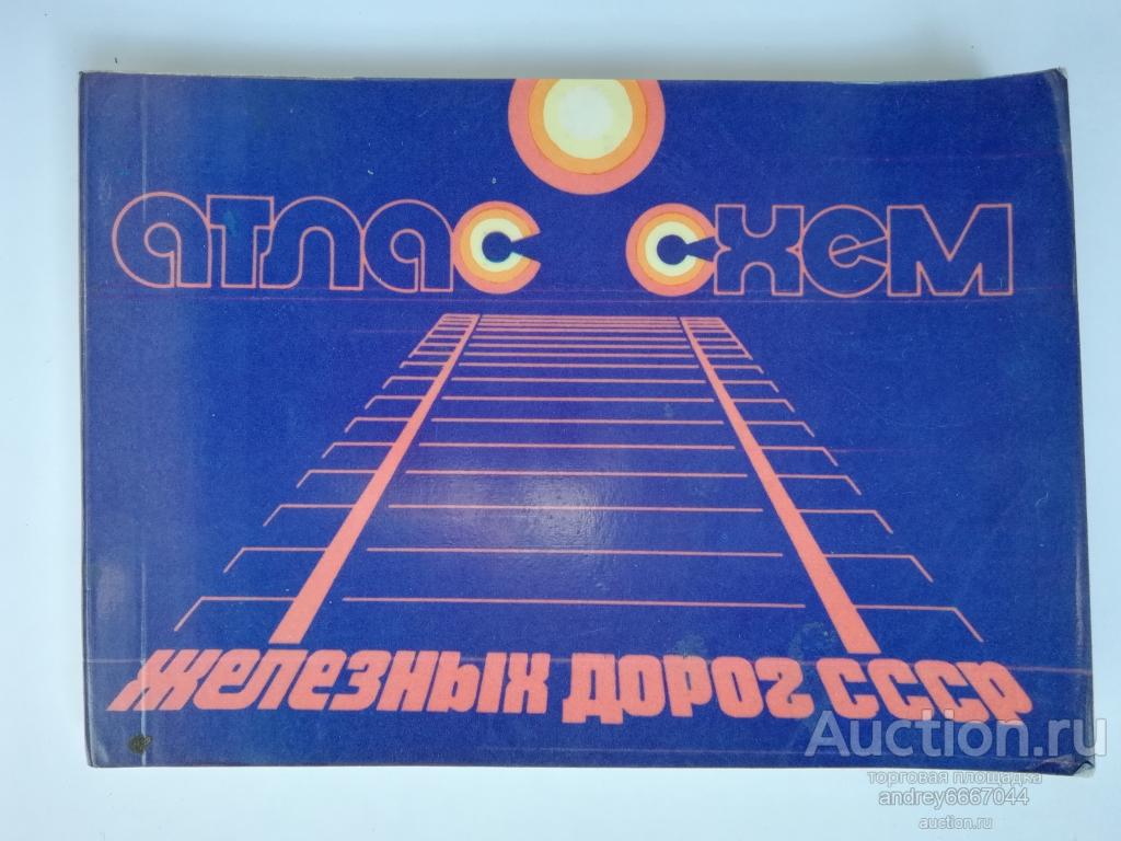 Книга "Атлас схем железных дорог СССР" (1978г.)