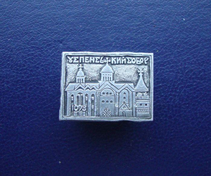 Значок СССР,Успенский собор 1073.