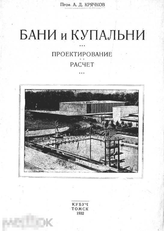 Бани и купальни проектирование, расчет / 1932 / книга в формате PDF 