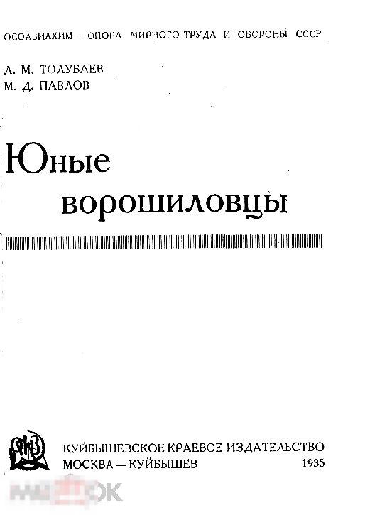 Юные ворошиловцы / 1935 / книга в формате PDF 