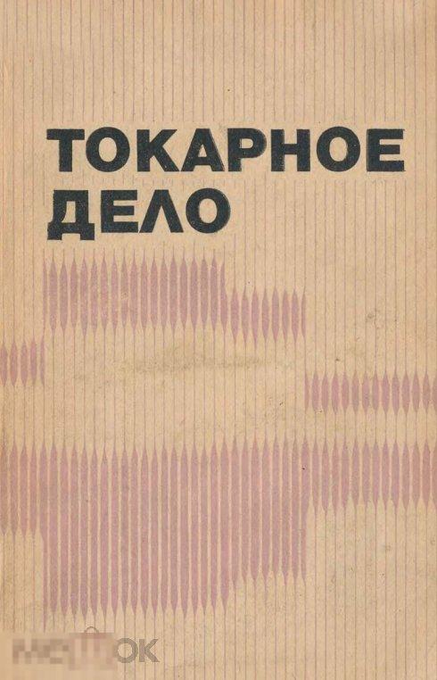 Токарное дело учебное пособие профтехобразование / 1982 / книга в формате PDF
