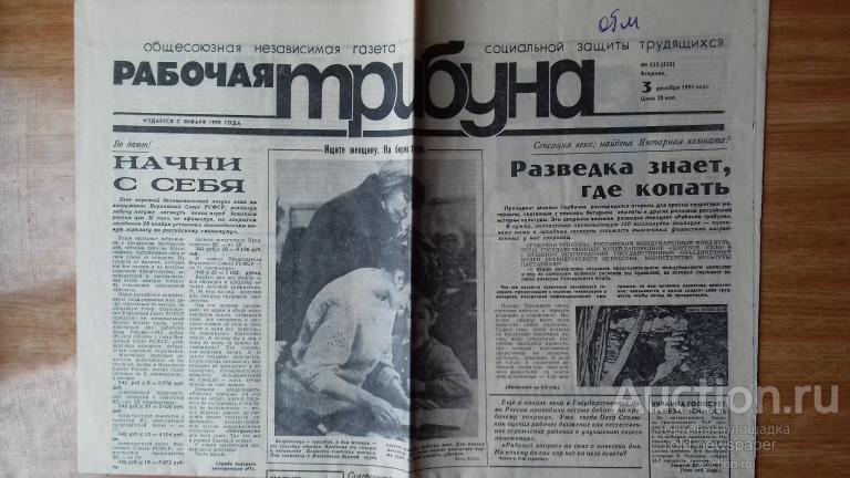 Газета Рабочая трибуна, 3 декабря 1991 год