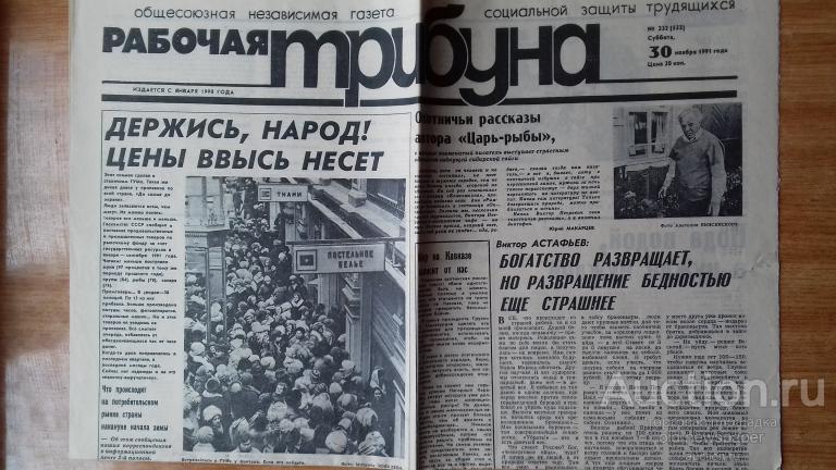 Газета Рабочая трибуна, 30 ноября 1991 год