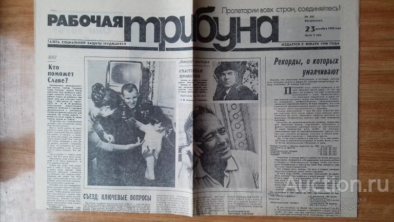 Газета Рабочая трибуна, 23 декабря 1991 год