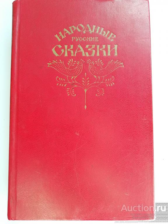 Книга "Народные русские сказки" (1982г.)
