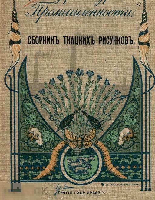 Сборник ткацких рисунков  / 1911 / книга в формате PDF 