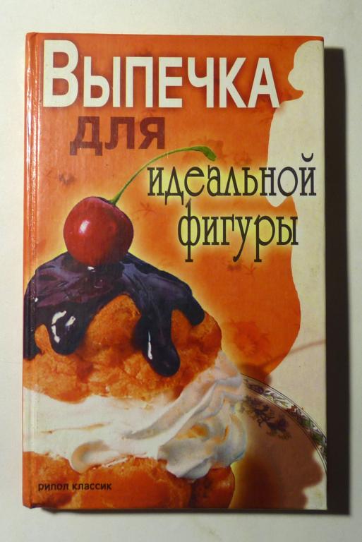 Выпечка для идеальной фигуры. С.О. Ермакова 2007