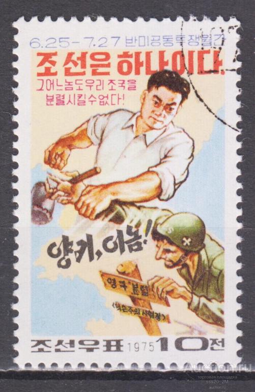 КНДР 1975 месячник борьбы против США Mi1385 (1)