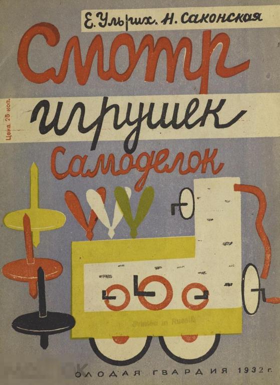 Смотр игрушек самоделок / огиз 1932 / книга в формате PDF 