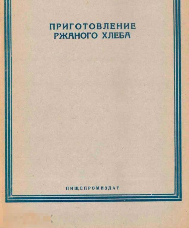 Приготовление ржаного хлеба / пищепромиздат 1951 / книга в формате PDF 
