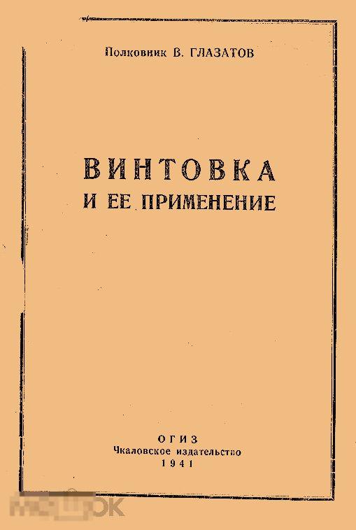 Винтовка и ее применение / 1941 / книга в формате PDF 