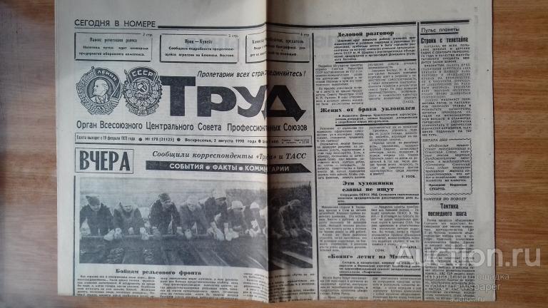 Газета Труд, 5 августа 1990 год