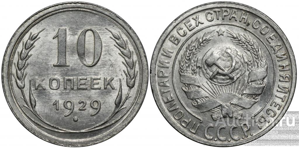 10 копеек 1929 (арт 4074-3)