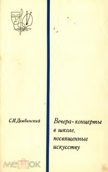 Вечера-концерты в школе посвященные искусству / 1969 / книга в формате PDF 
