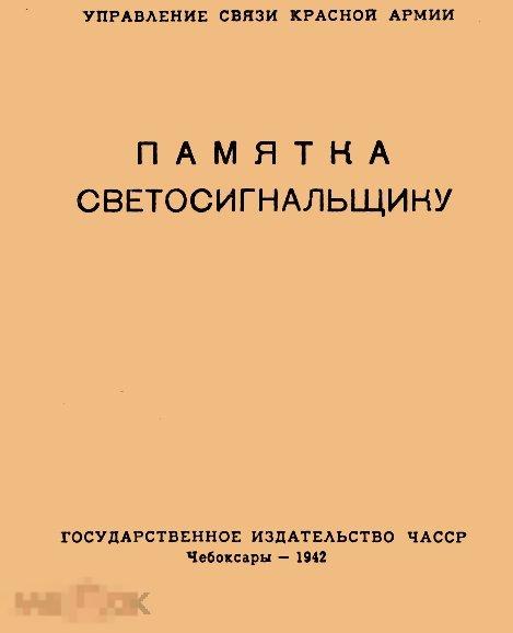 Памятка светосигнальщику / 1942 / книга в формате PDF 