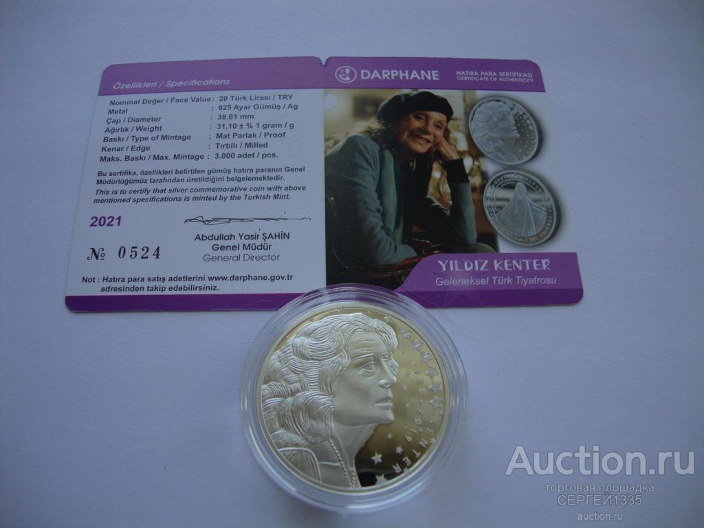 Турция 20 лир 2021 Йылдыз Кентер Турецкая актриса СЕРЕБРО