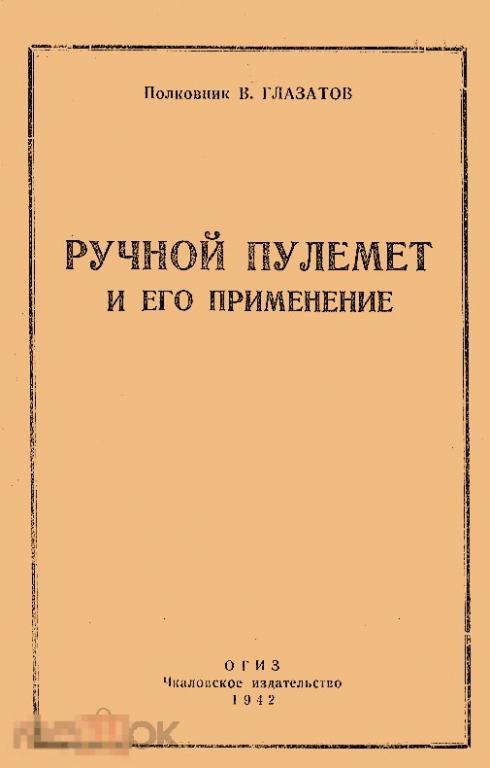 Ручной пулемет и его применение / 1942 / книга в формате PDF 