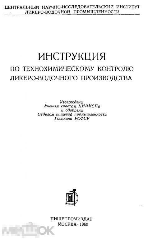 Инструкция по технохимическому контролю ликеро водочного производства  / 1960 / книга в формате PDF 