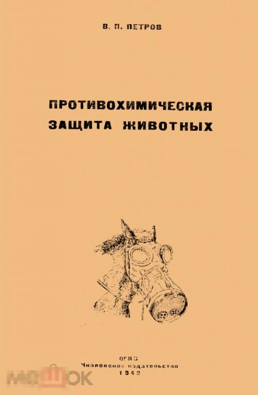 Противохимическая защита животных / 1942 / книга в формате PDF 