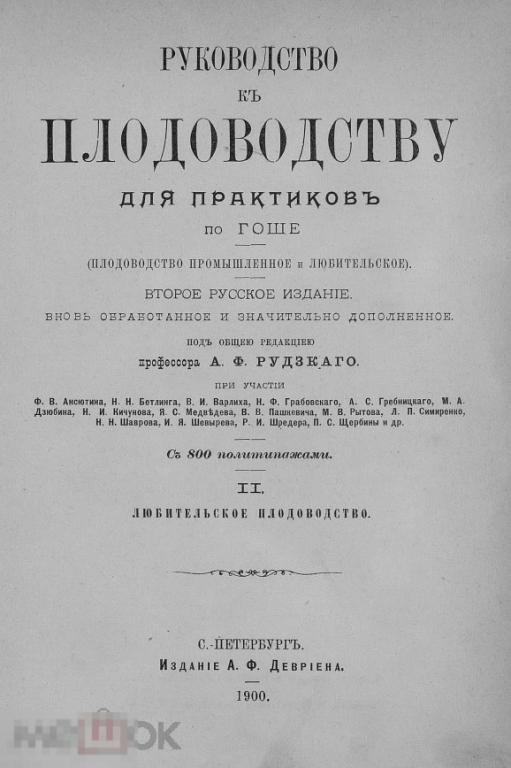 Руководство к плодоводству для практиков / 1900 / книга в формате PDF 