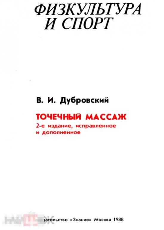 Точечный массаж / 1988 / книга в формате PDF 