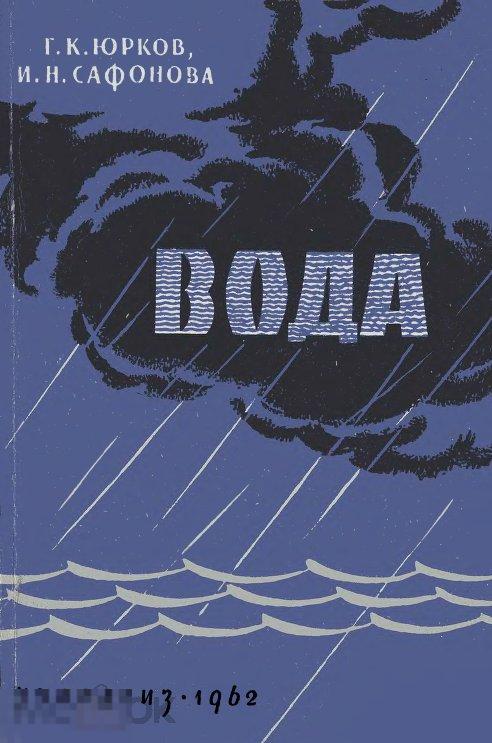 Вода пособие для учащихся старших классов / Учпедгиз 1962 / книга в формате PDF 
